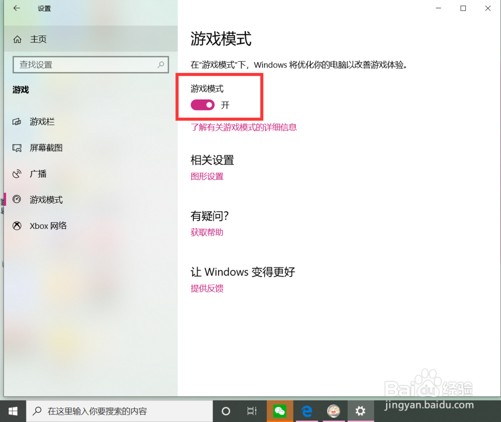 win10系统如何打开游戏模式？