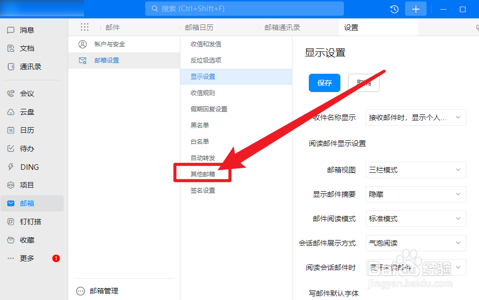 钉钉怎么添加其他邮箱