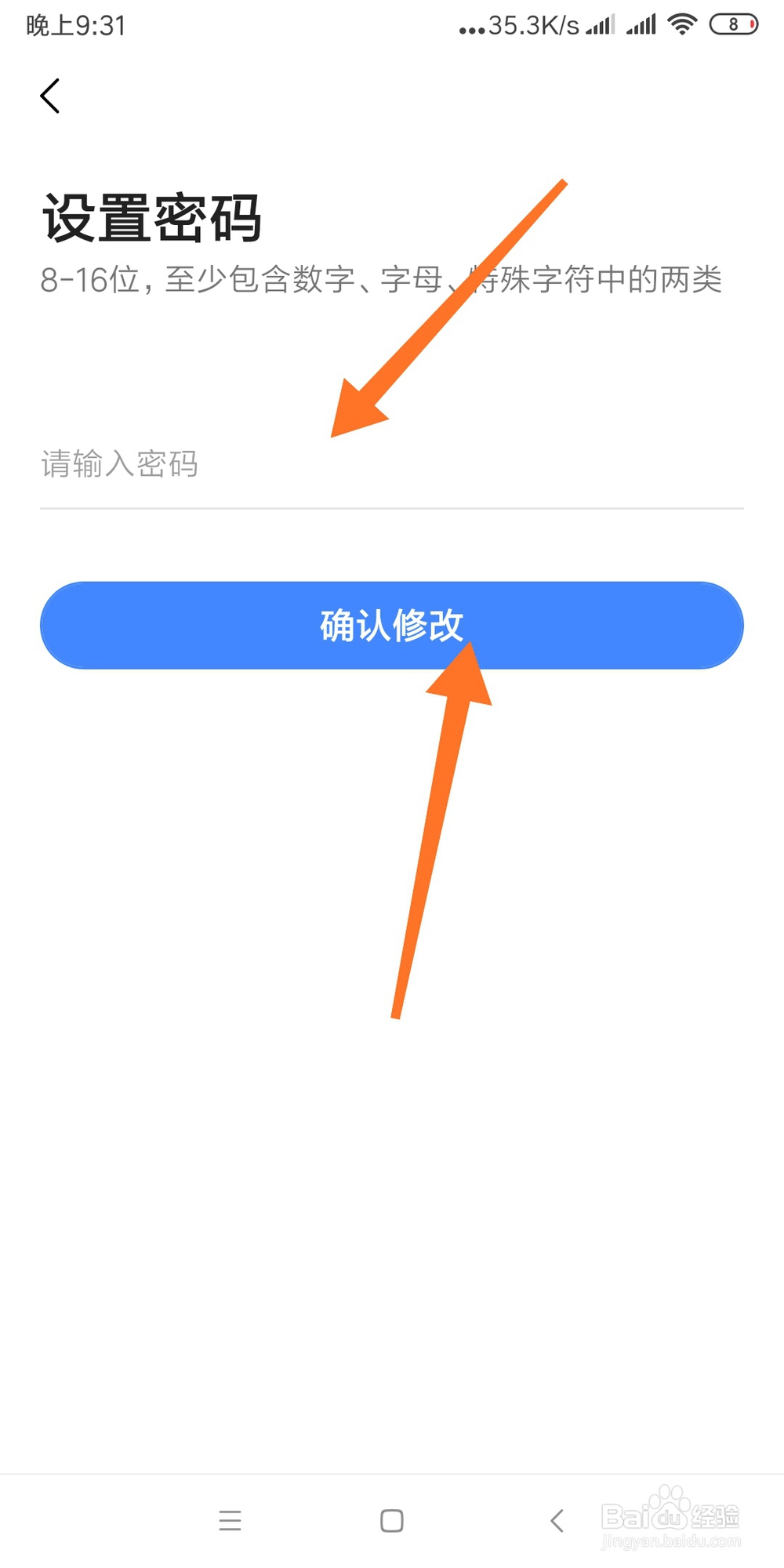高德地图如何设置新的登录密码