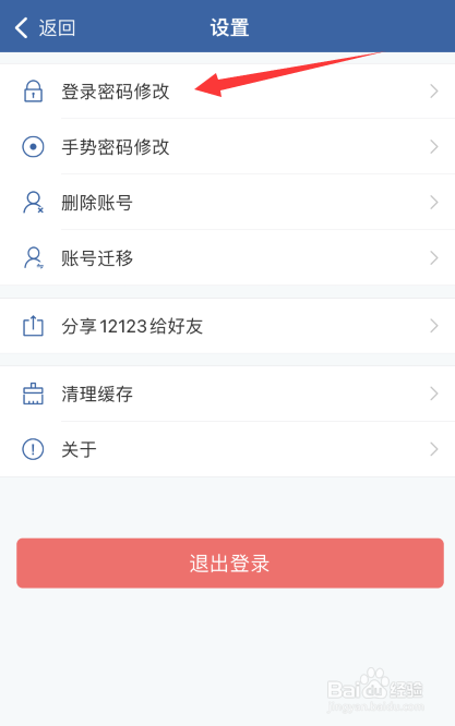 交管12123APP如何修改登录密码
