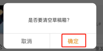 微博草稿箱怎么清空
