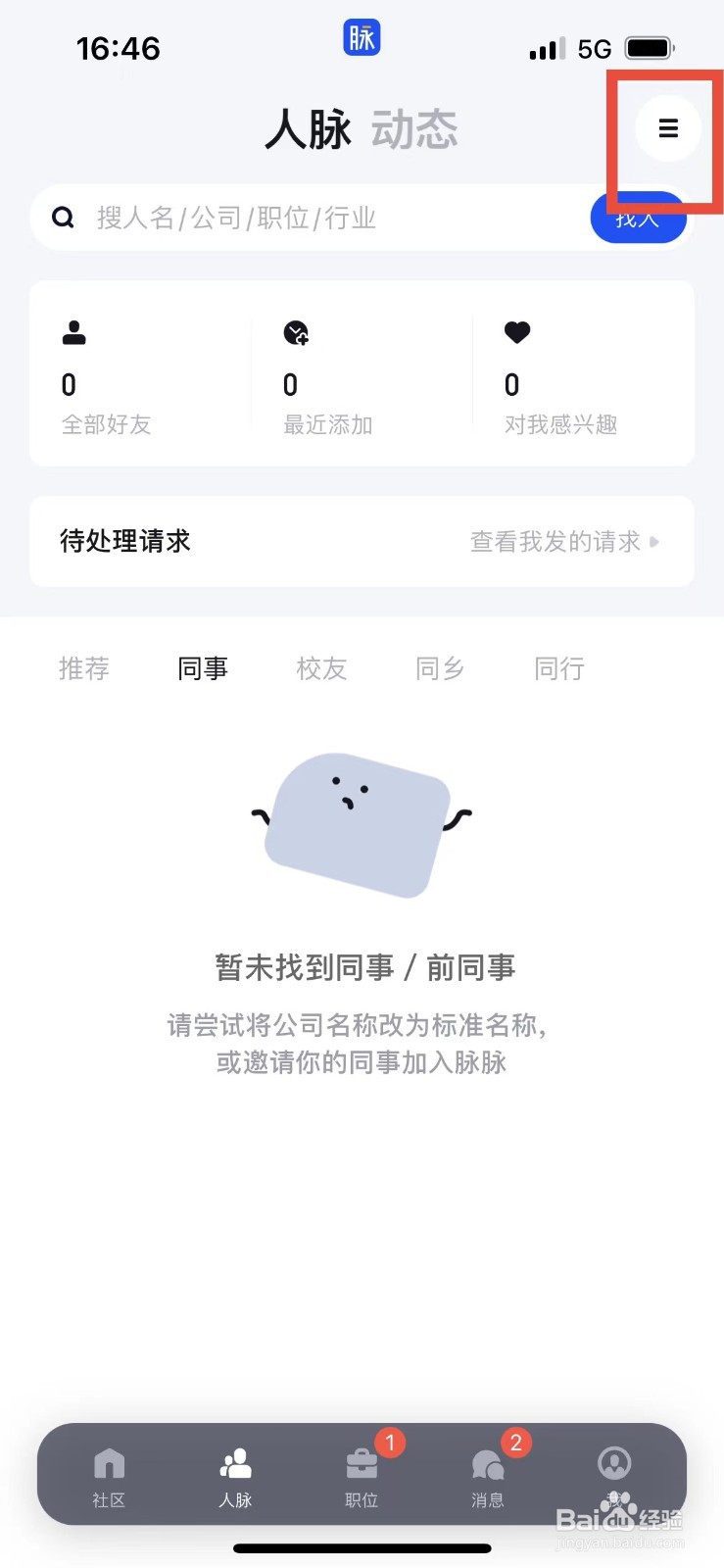 脉脉如何将好友加入好友圈