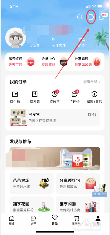 天猫APP怎么开启震动提醒