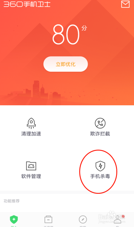 手机如何使用360手机卫士进行病毒查杀