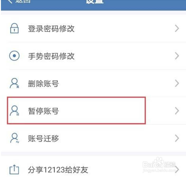 交管12123怎么暂停账号