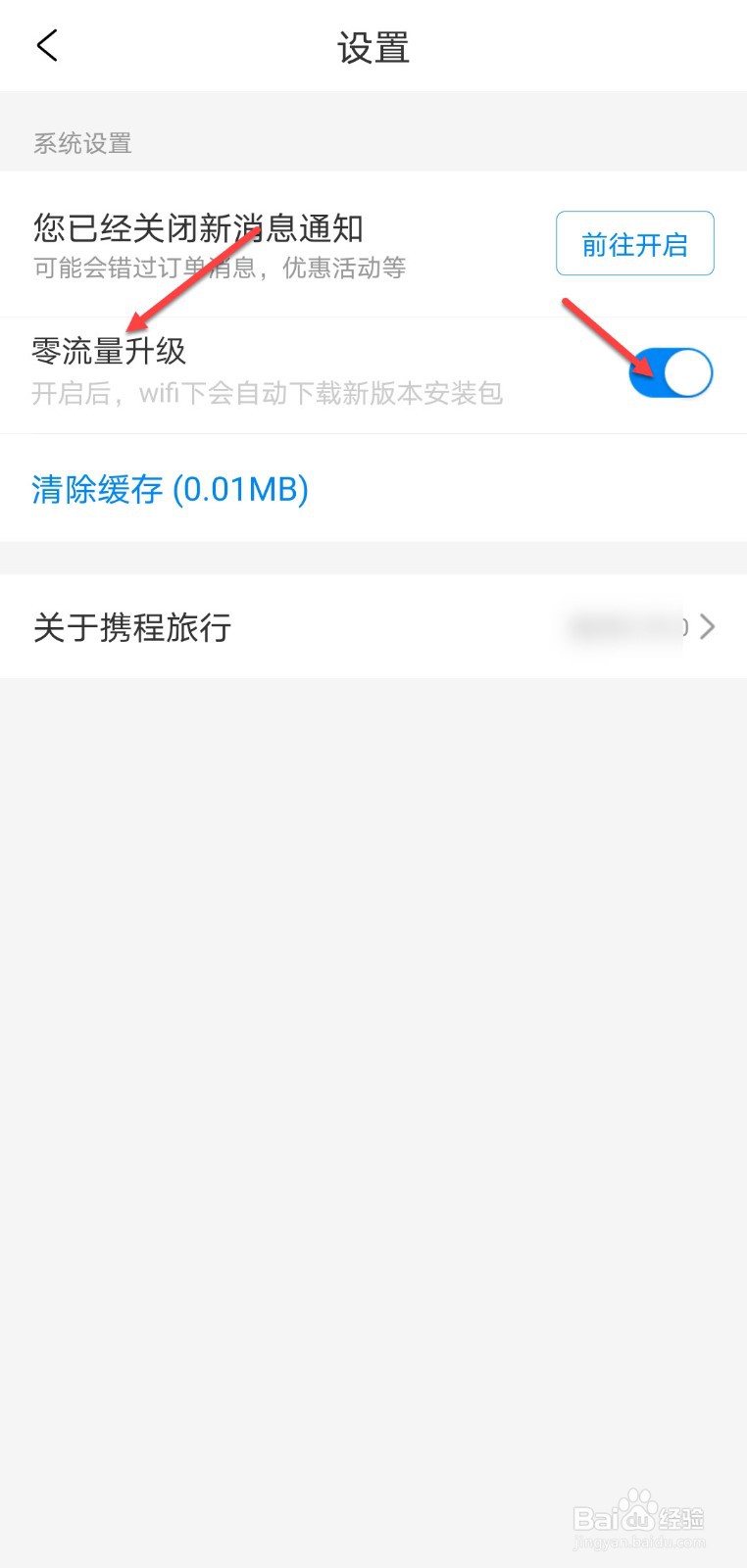 携程旅行怎么关闭自动下载安装包