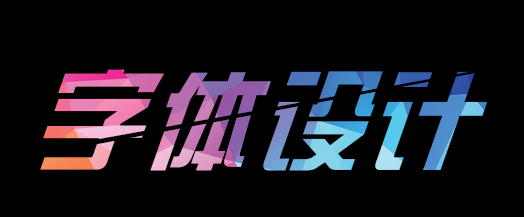 新手如何进行字体设计？晶格化字体