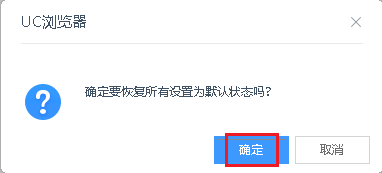 如何将UC浏览器恢复默认设置