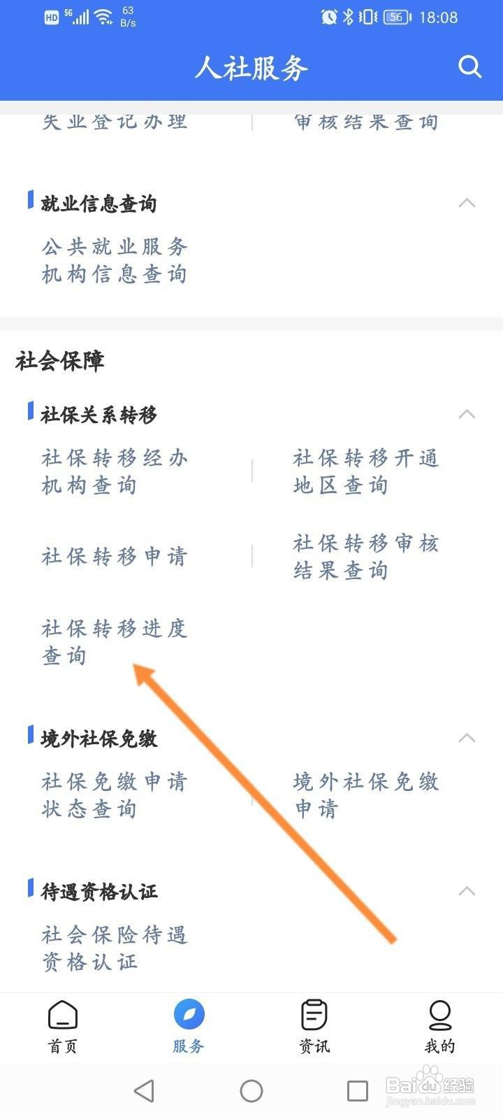 掌上12333软件中怎么查看社保转移进度信息