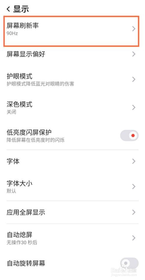 红魔6pro如何设置屏幕刷新率