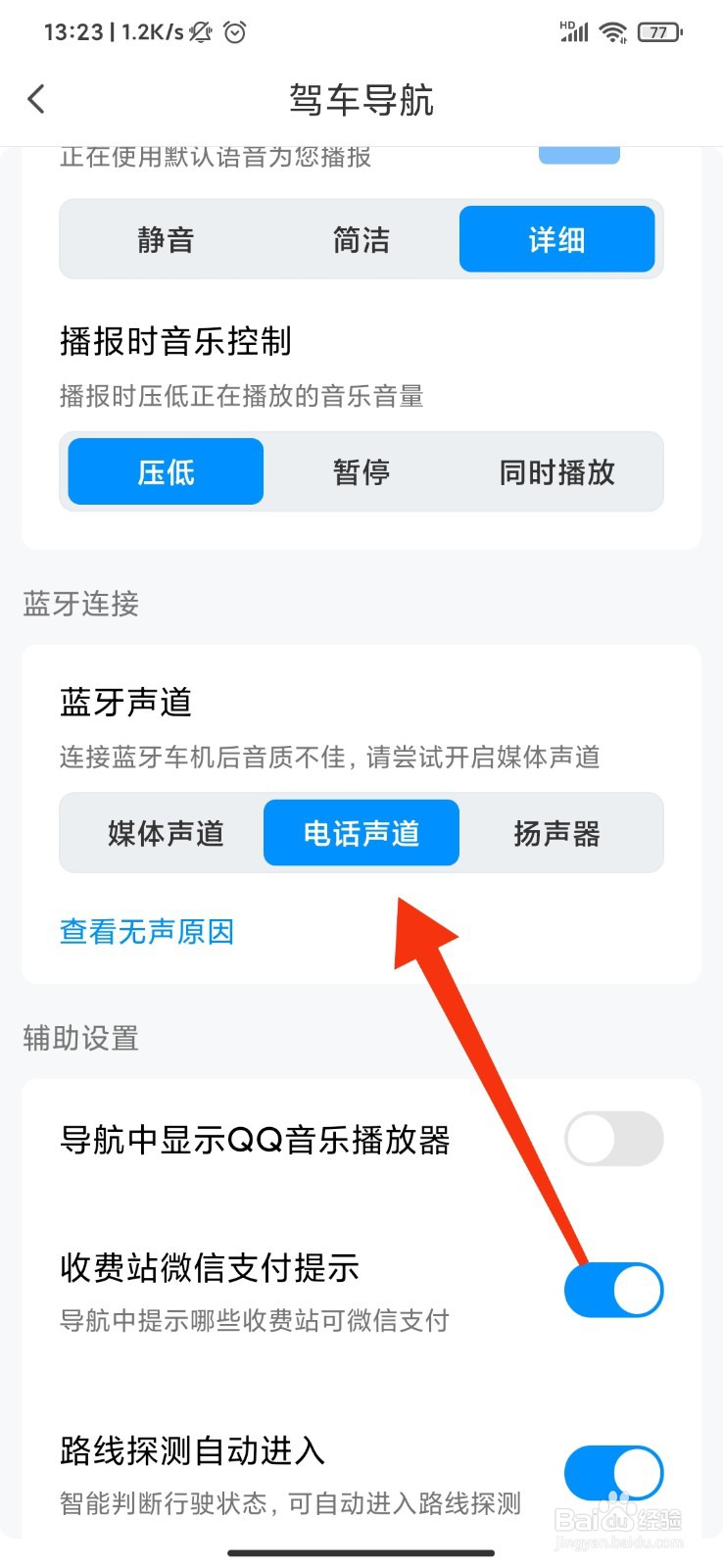 腾讯地图怎么切换蓝牙声道？