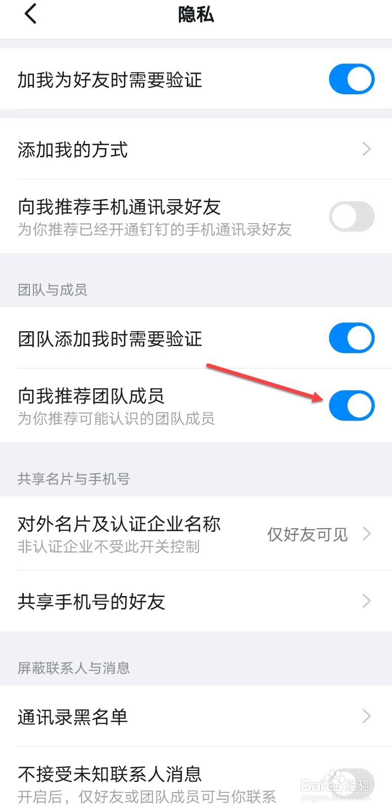 钉钉怎么开启团队添加我时需要验证