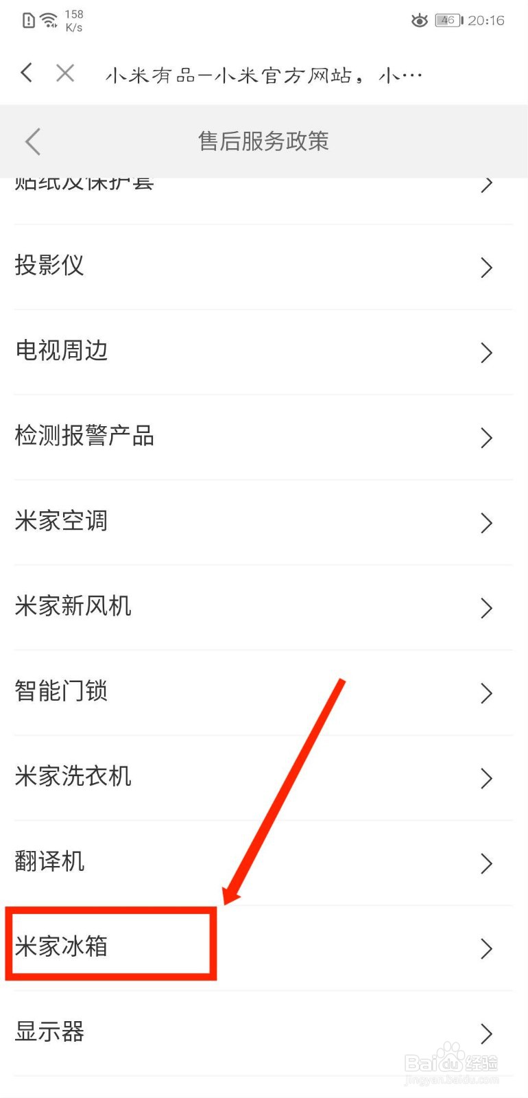 米家怎么查看米家冰箱售后政策