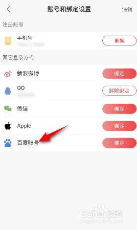 蜻蜓FM怎么绑定百度账号