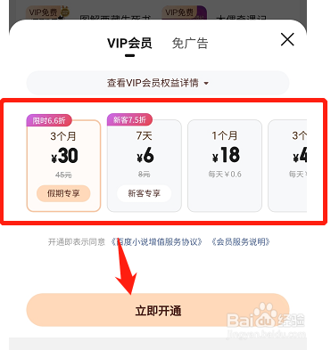 百度小说怎样开通会员