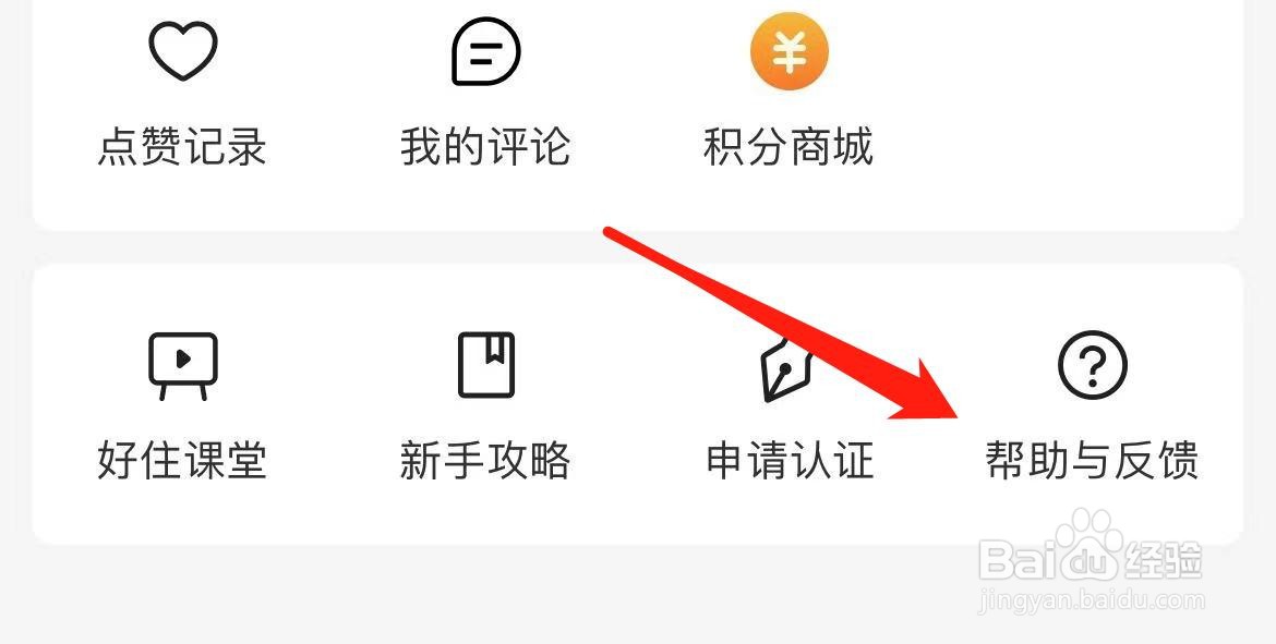好好住在哪里查看帮助与反馈？