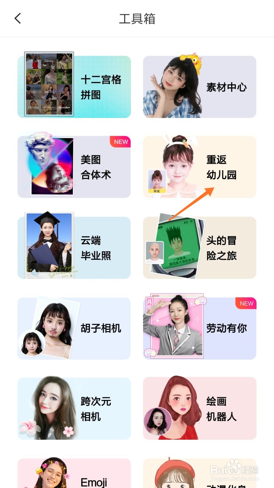 美图秀秀中哪里查看重返幼儿园