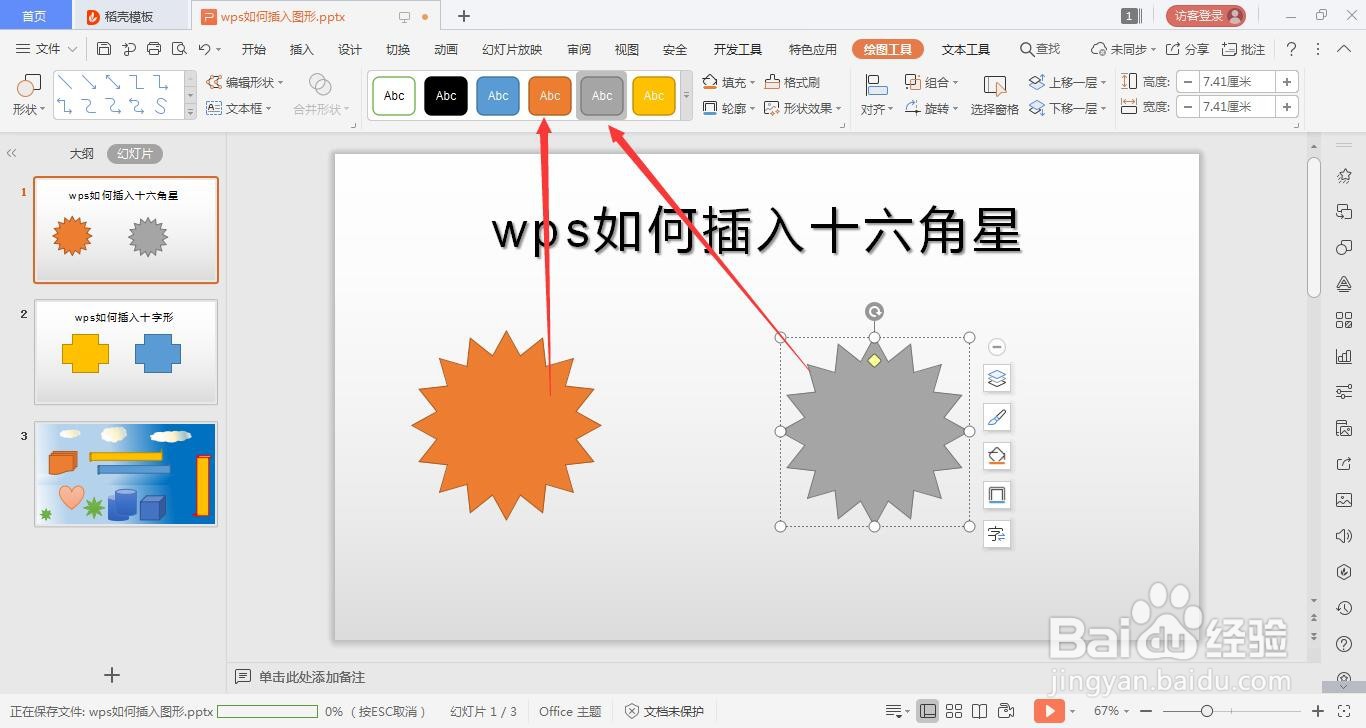wps的ppt如何绘制十六角星的方法