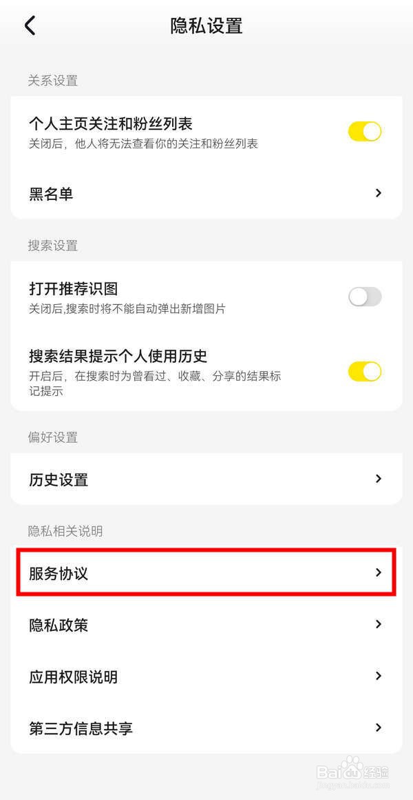惊奇应用中怎么查看服务协议