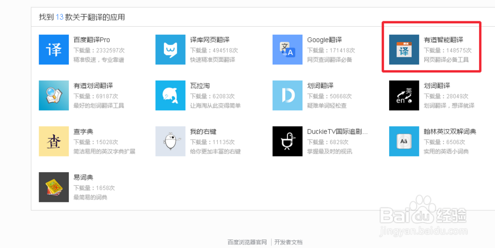 百度浏览器怎么安装翻译插件