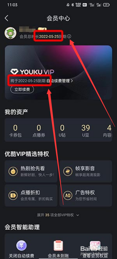 优酷会员截止时间怎么看