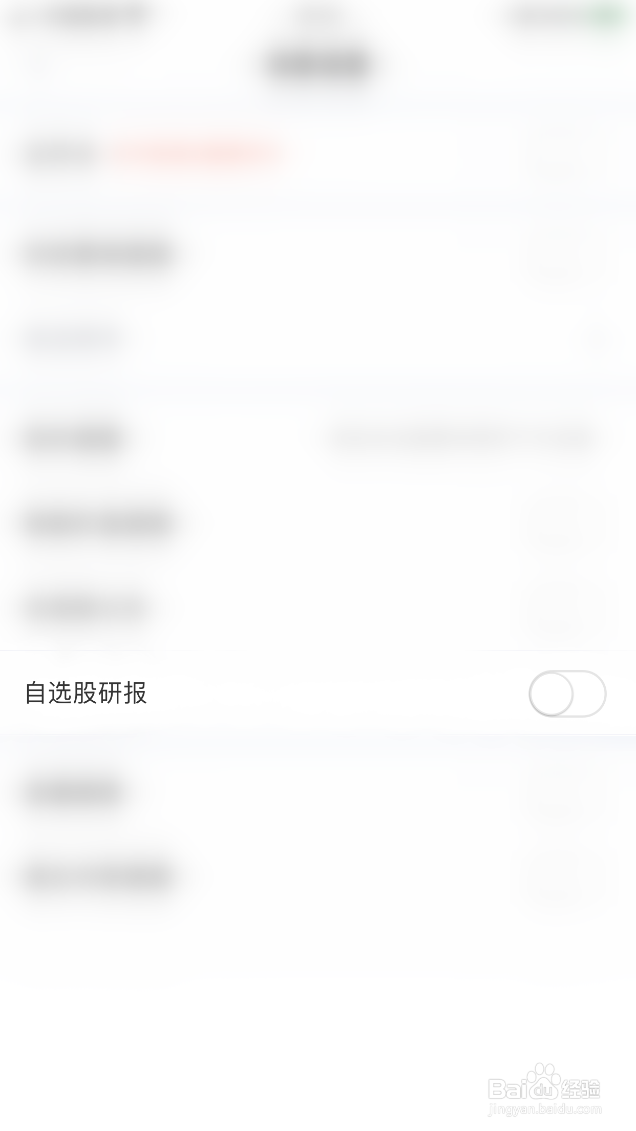 如何关闭新浪财经自选股研报