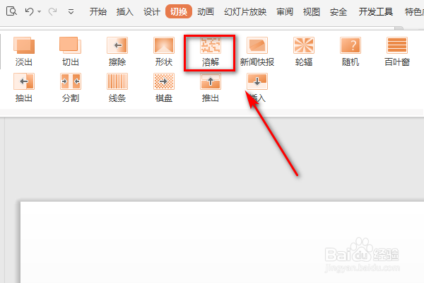 PPT怎么设置幻灯片切换时的溶解效果？