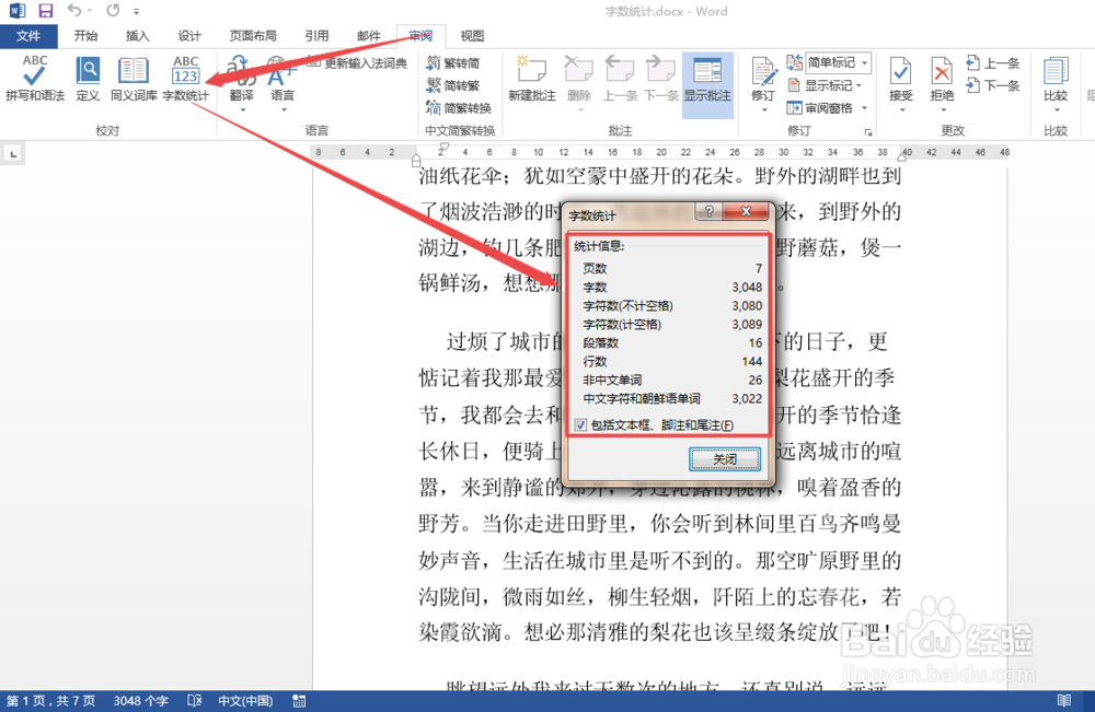 word2013中怎么统计字数
