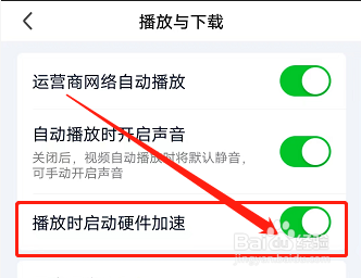 爱奇艺如何设置播放时启动硬件加速