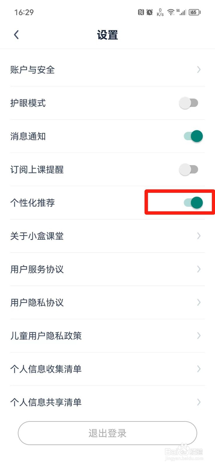 小盒课堂APP怎么关闭个性化推荐