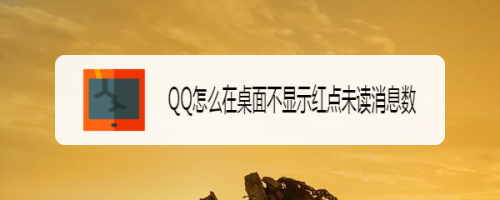 QQ怎么在桌面不显示红点未读消息数