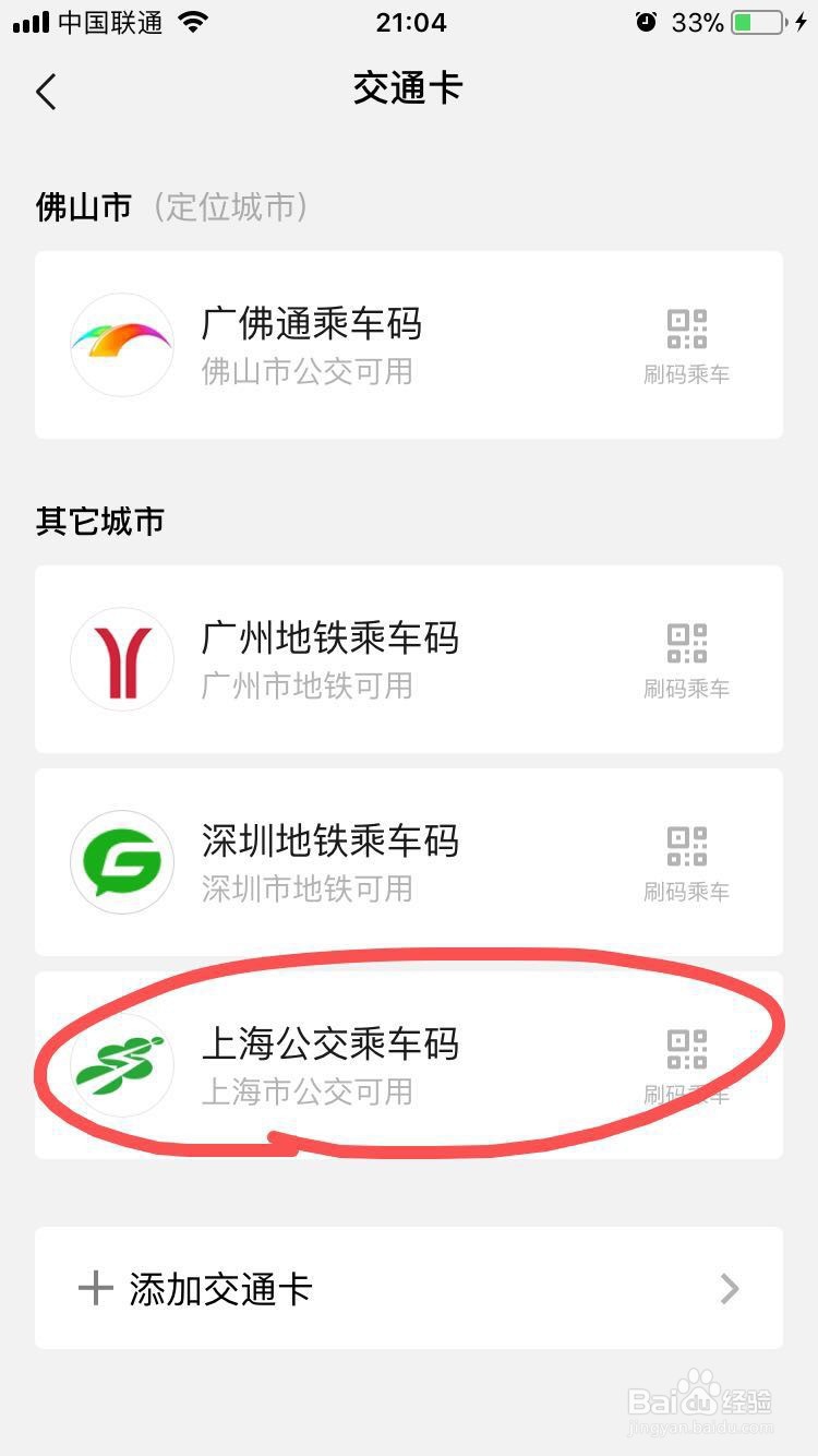 微信如何添加当地的电子交通卡