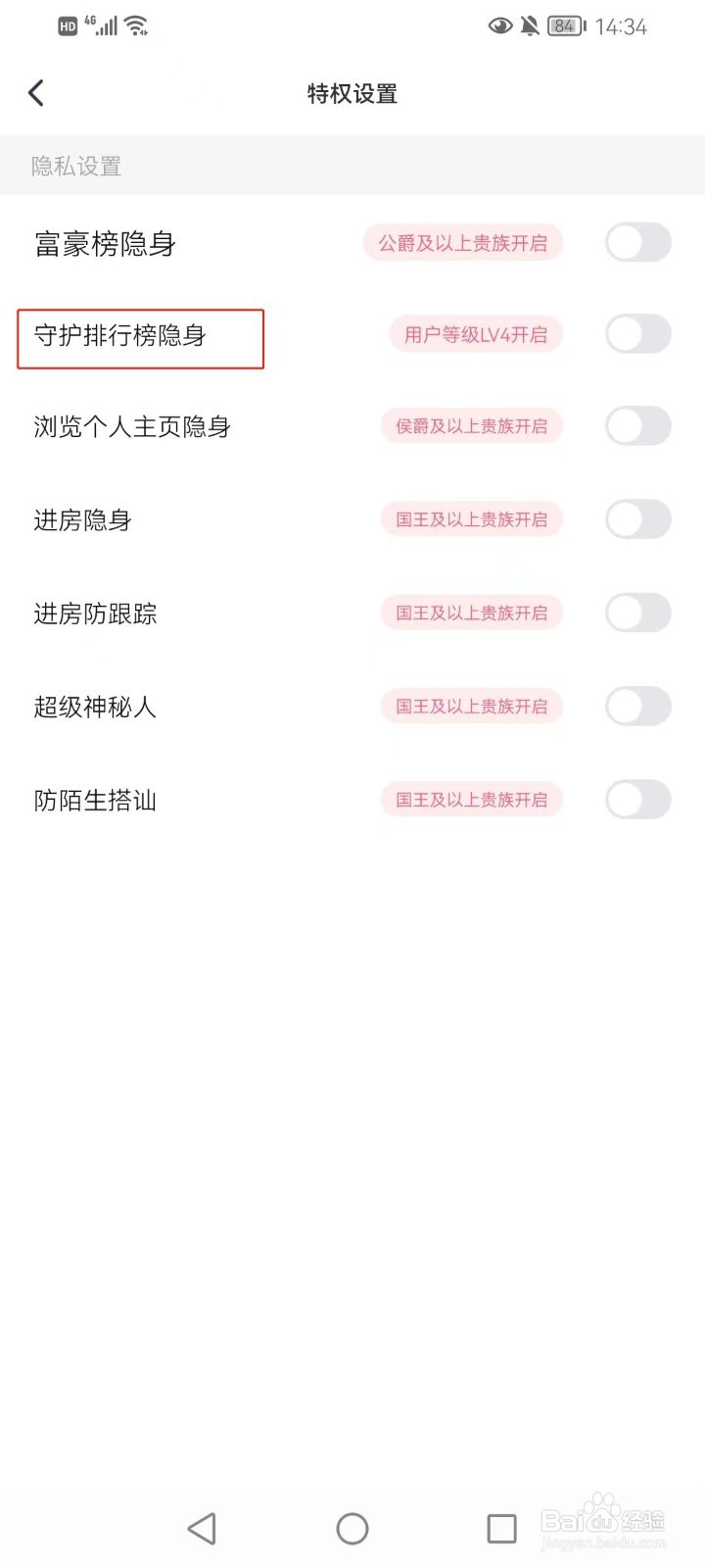 西西语音的守护排行榜如何设置隐私