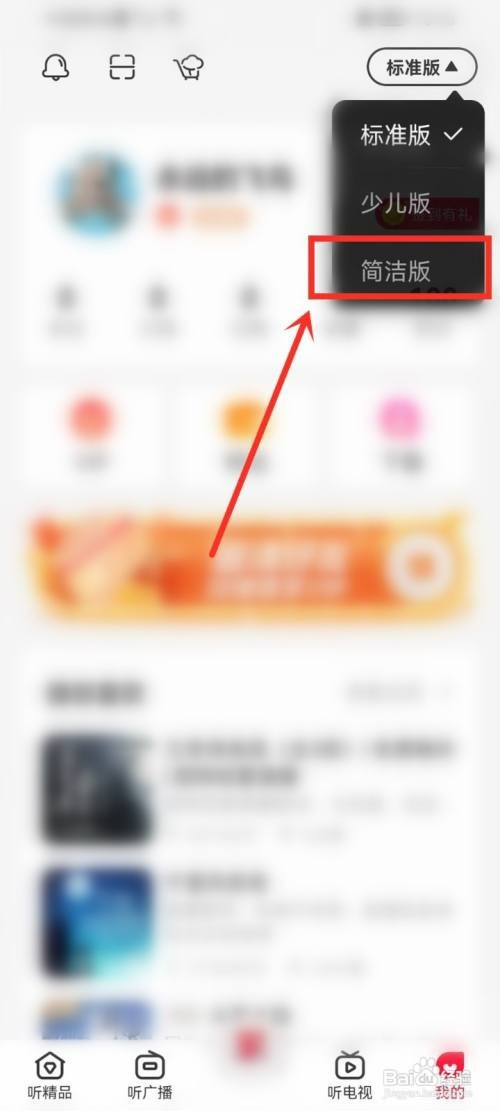 云听APP如何切换版本