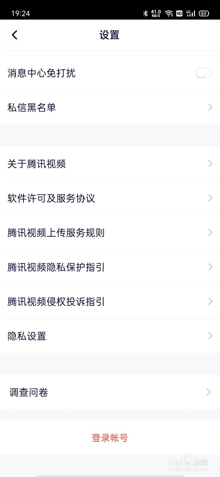 腾讯视频如何退出登录