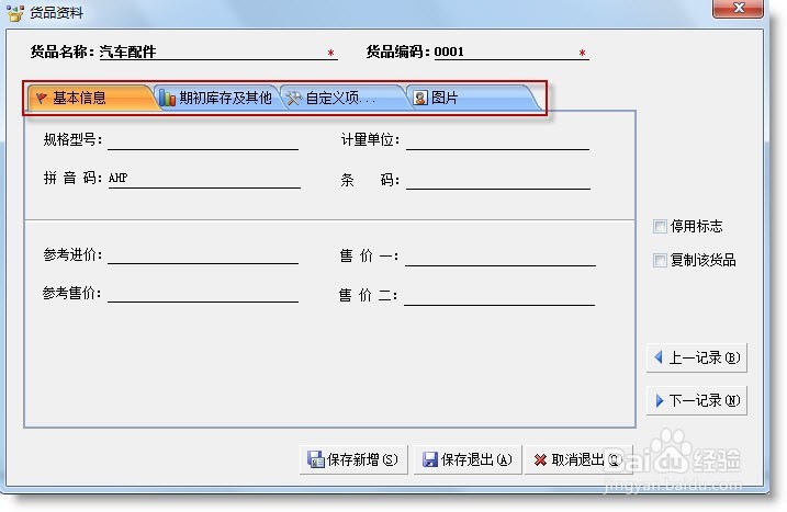 免费进销存软件使用方法