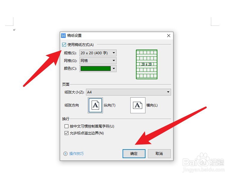 wps文档如何设置网格稿纸