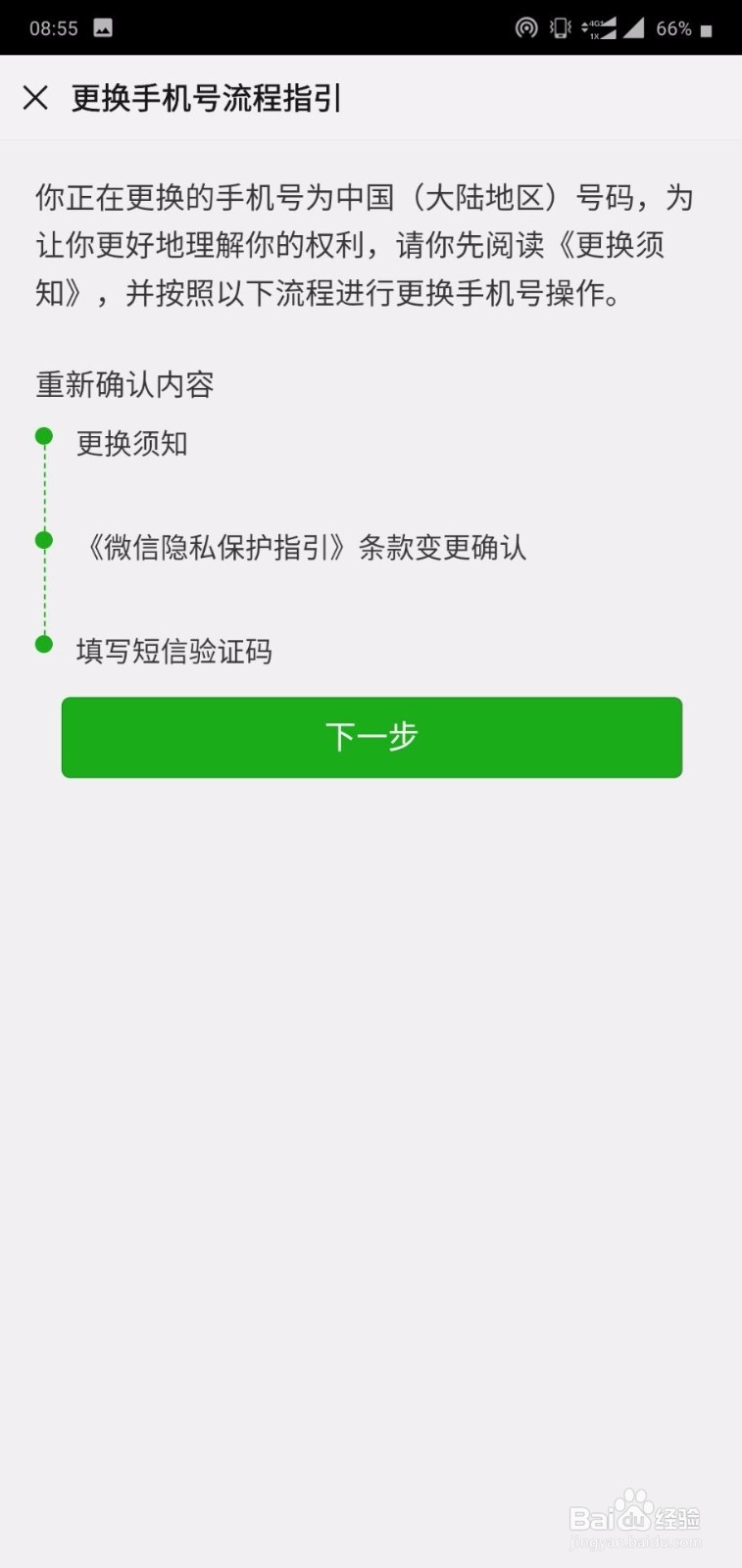 微信怎么解除手机绑定