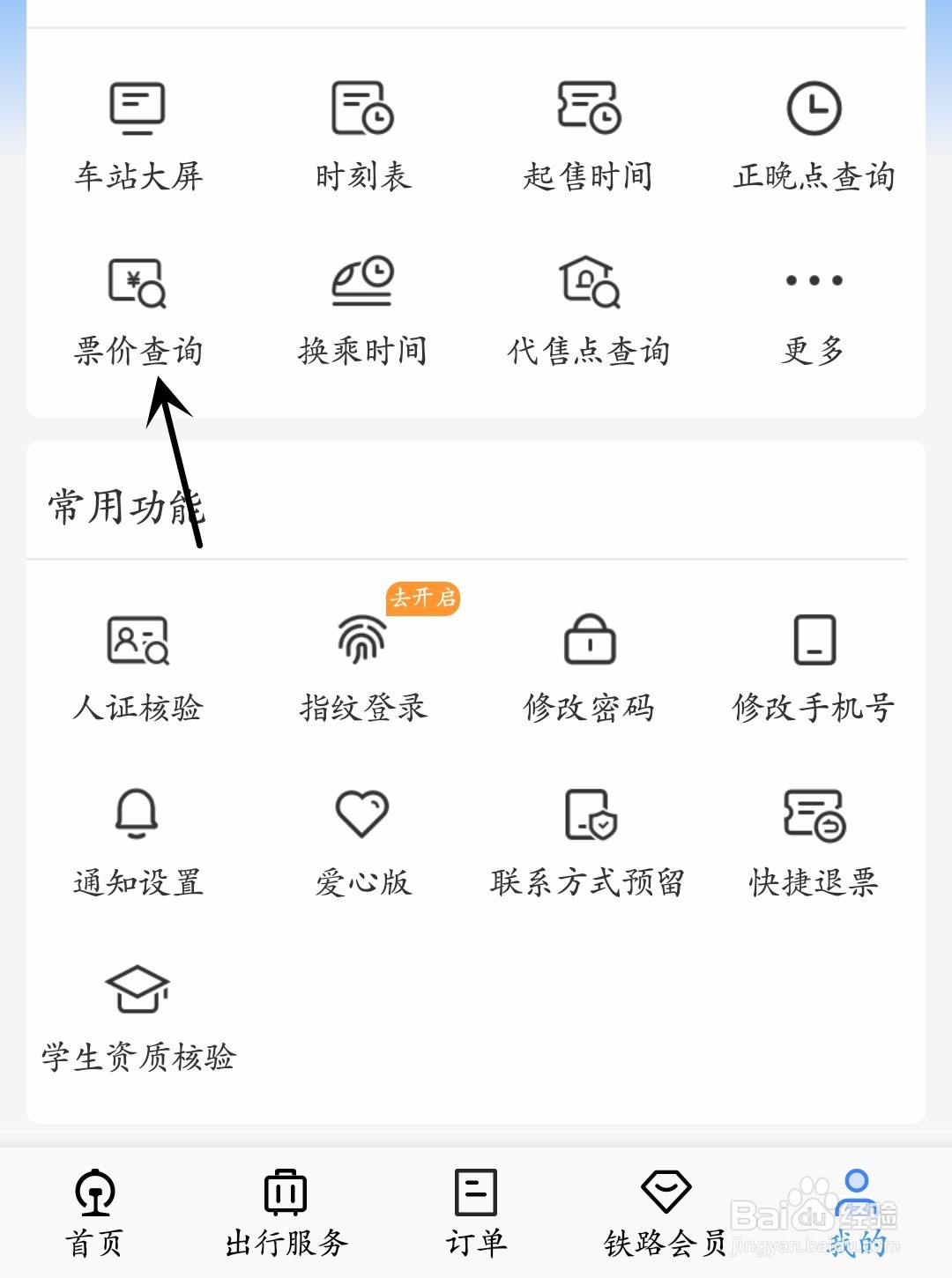 铁路12306怎么进行票价查询