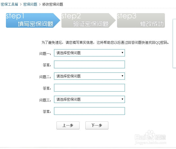 如何修改qq密保问题