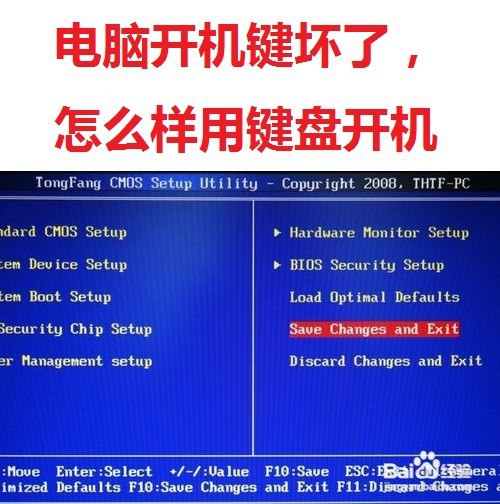 电脑开机键坏了，怎么样用键盘开机，很实用