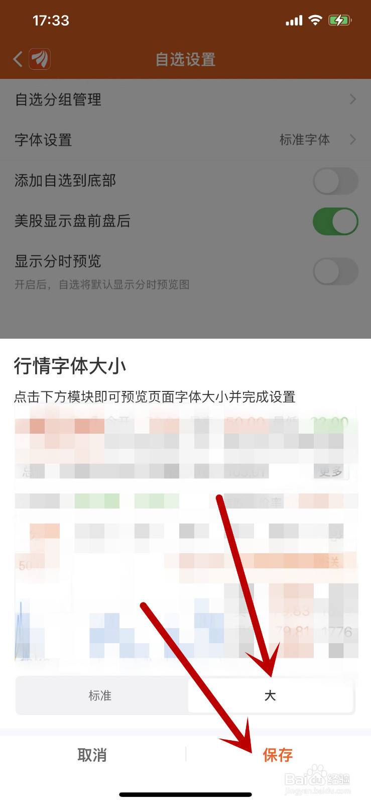 东方财富APP的自选行情字体在哪里设置