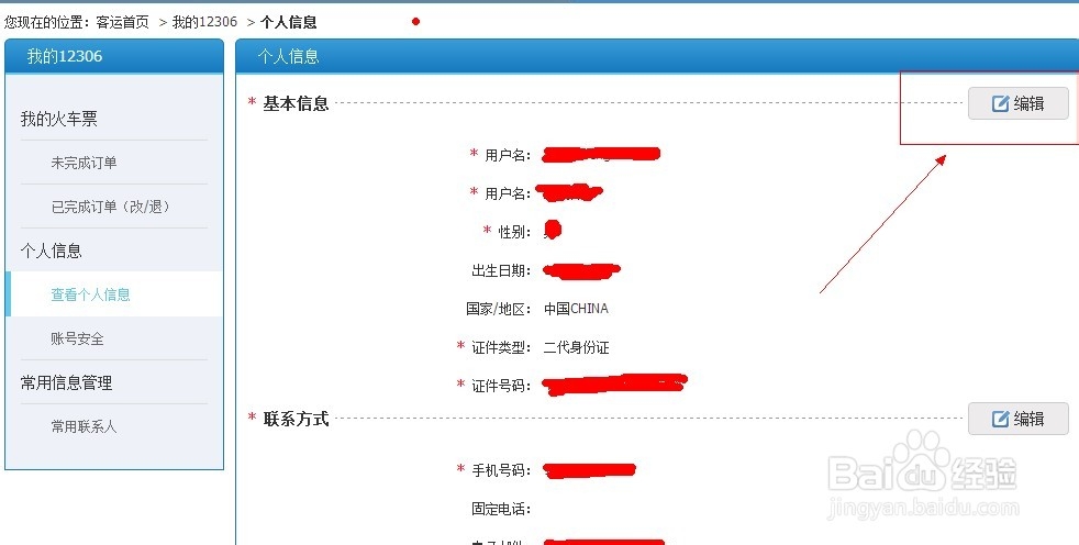 如何在12306网站查看身份信息核验结果