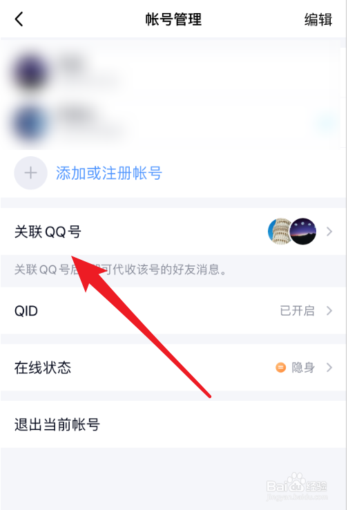 qq怎么解除关联账号