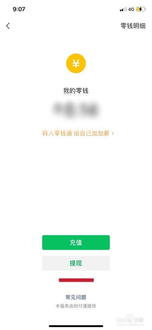 微信零錢如何轉到支付寶