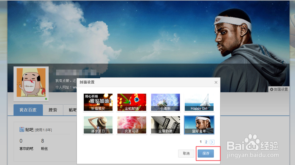 个人百度账号主页封面设置