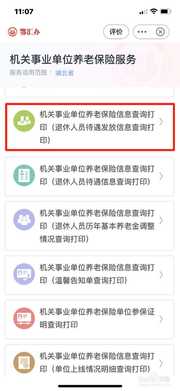 湖北省退休人员待遇发放信息怎么查询打印