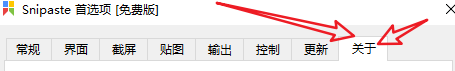 Snipaste怎么查看自己当前软件版本