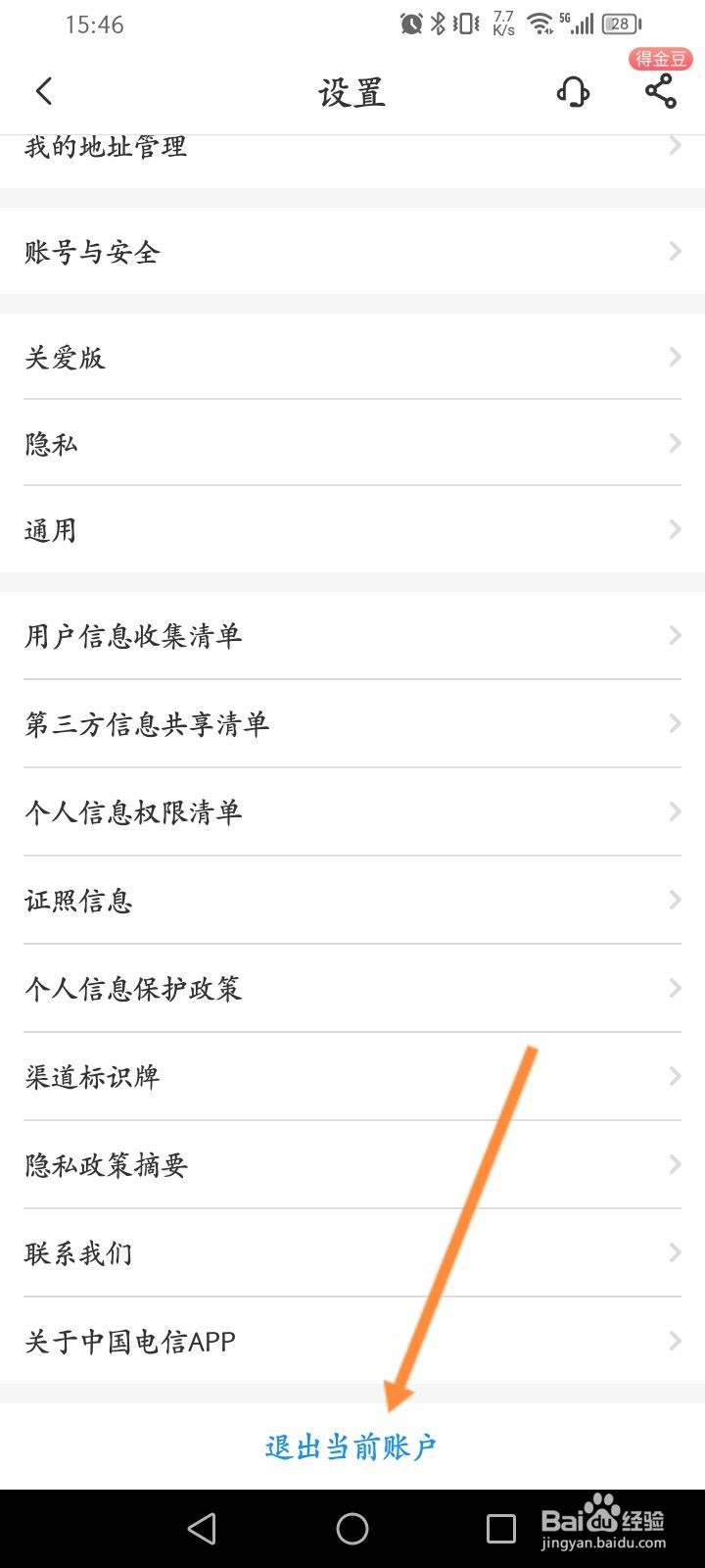 中国电信怎么退出当前账户