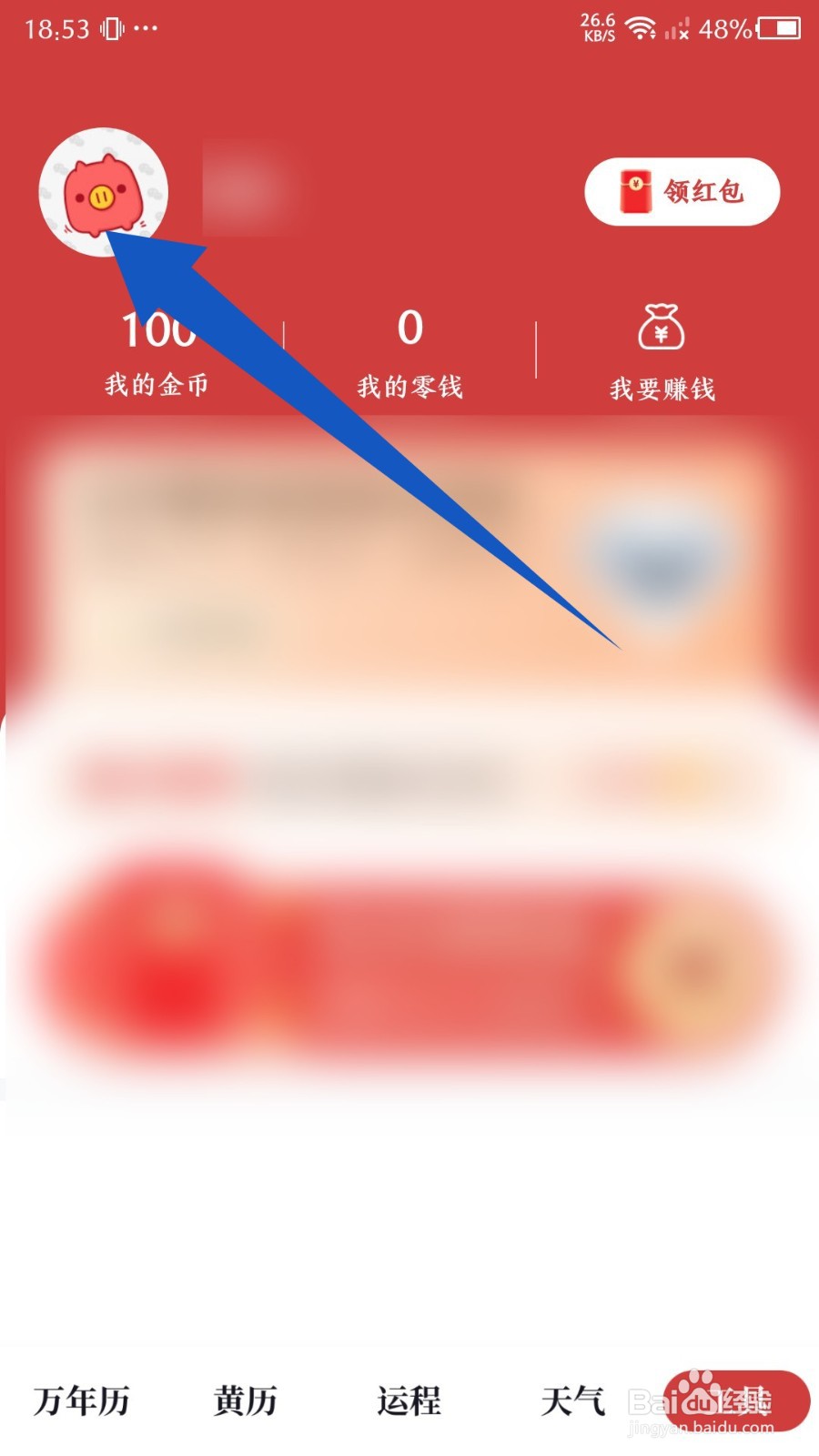 全民万年历如何修改昵称